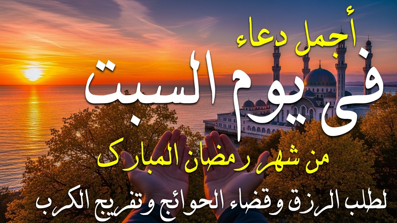 دعاء فى يوم السبت المستجاب دعاء في يوم 18 من شهر رمضان للرزق والشفاء العاجل وقضاء الحوائج 🤲(4k)