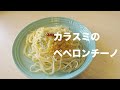 美味すぎるカラスミパスタ（ペペロンチーノ）の作り方