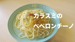 美味すぎるカラスミパスタ（ペペロンチーノ）の作り方