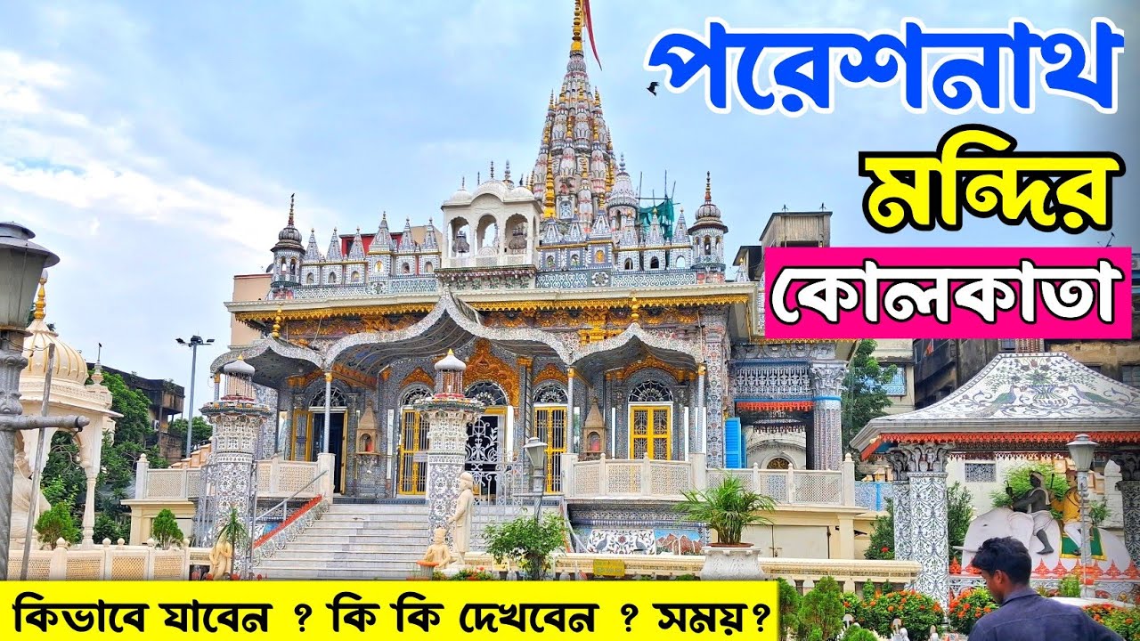 Parashnath Temple Kolkata | কোলকাতা পরেশনাথ মন্দির | Pareshnath Temple Kolkata West Bengal | 
