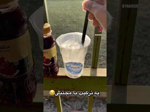 یه ترکیب با آب آلبالو مجتبی خیلی با یخسی میچسبه حتما امتحان کنید   ترند