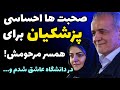 گریه پزشکیان و صحبت ها احساسی و عاشقانه برای همسر مرحومش بعد از 27 سال بعد از مرگش زن نگرفتم چون 