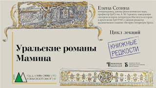 «Уральские романы Мамина». О екатеринбургском периоде творческой биографии Д. Н. Мамина-Сибиряка