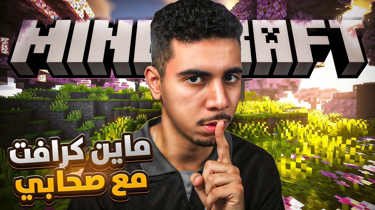 ماينكرافت مع صحابي #1: البداية والمغامرة