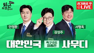 [2026아시안게임 후토크 LIVE] 퇴근하겠습니다 나고야~호 ㅣ 남자축구 D조 최종전    대한민국 VS 사우디 아라비아