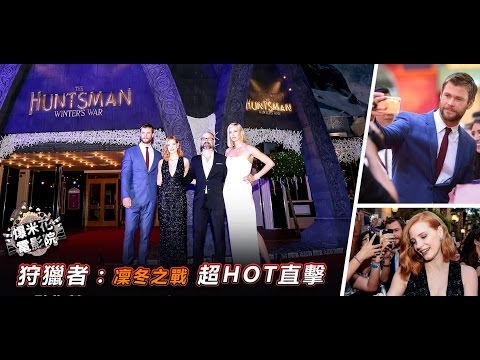 雷神、女神都在這！《狩獵者：凜冬之戰》亞洲首映最HOT直擊：粉絲抱抱自拍樣樣來！|【爆米花電影院】16-04-09
