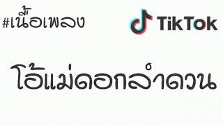 โอแมดอกลำดวน เมยนอยคอยรก เคนนอย X Mr.aom Ft.djyoshi 2019