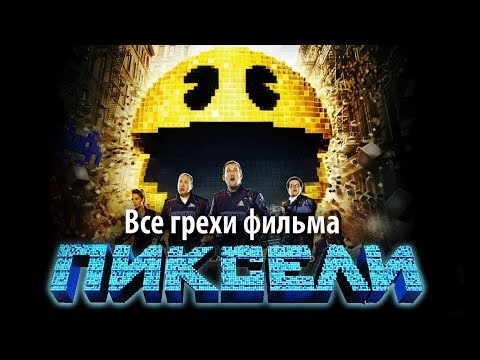 Пиксели мультфильм 2015 2017