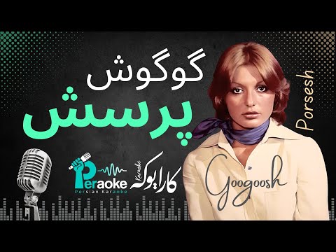 Googoosh Porsesh پرسش گوگوش کارائوکه