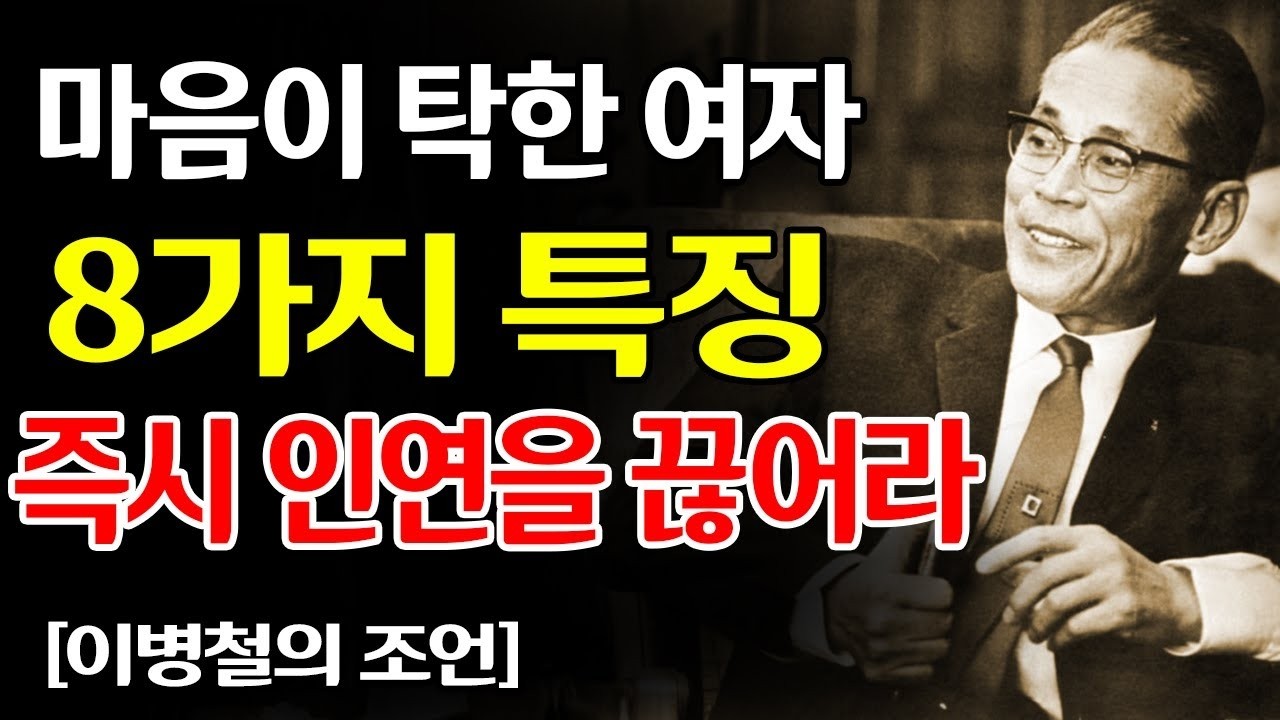 【이병철 직언】마음이 탁한 사람의 8가지 특징 ― 인연을 끊어야 할 사람의 판단법