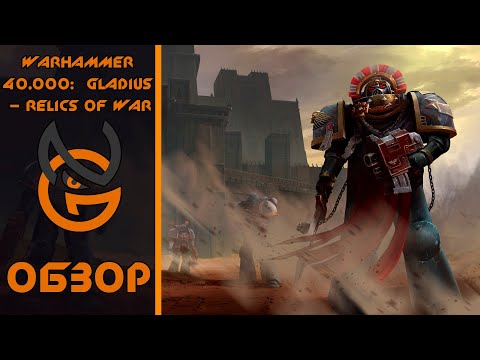 Видео: Обзор игры Warhammer 40,000: Gladius – Relics of War