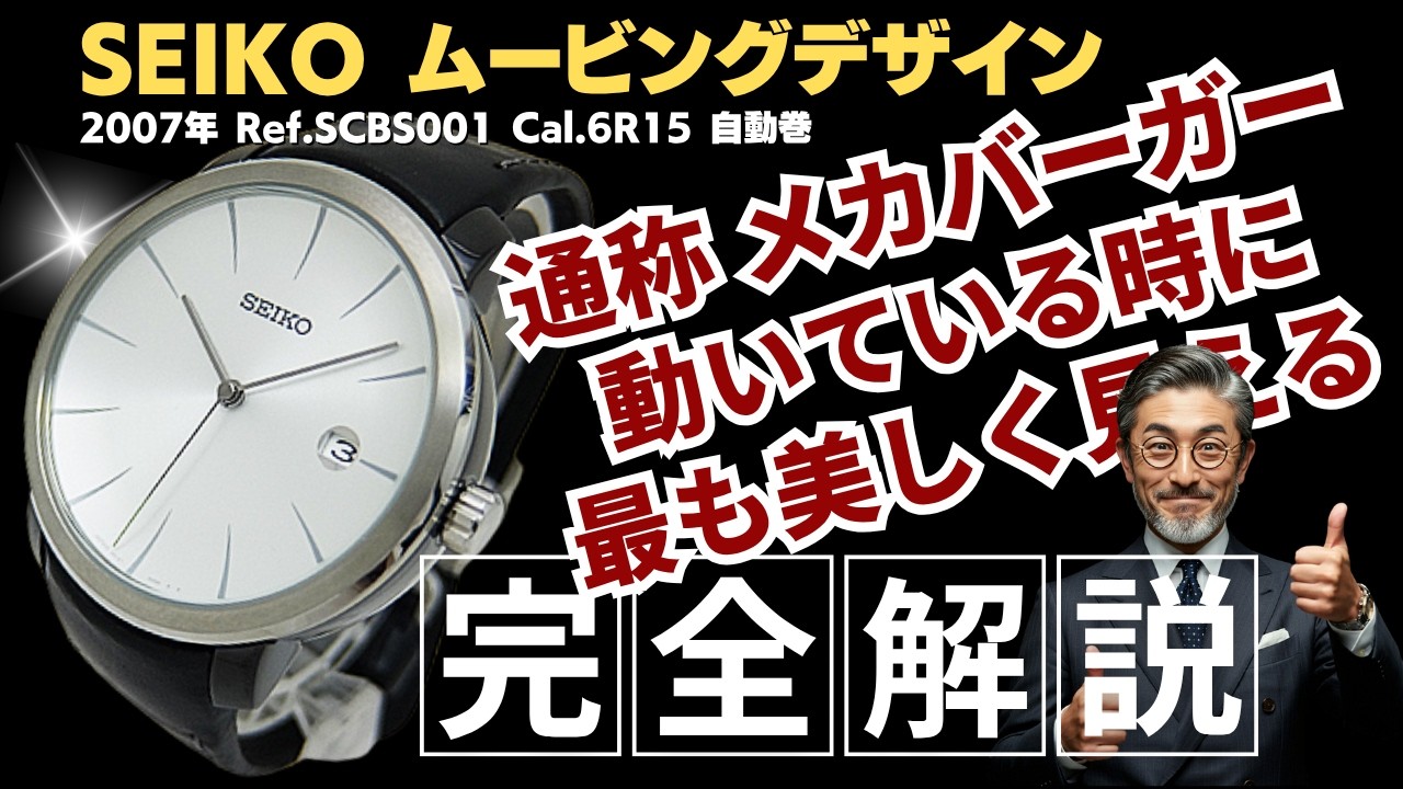 詳細動画】セイコー メカバーガー ムービングデザイン コレクション
