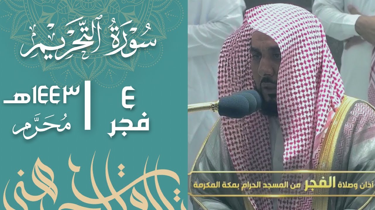 تلاوة لـ سورة التحريم كاملة للشيخ د. عبدالله الجهني | فجر 4-1-1443هـ.