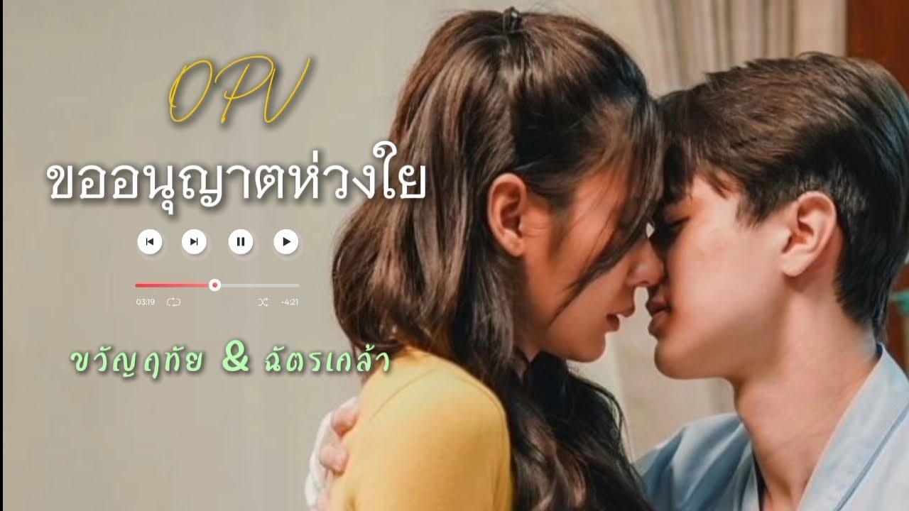 [OPV] ขออนุญาตห่วงใย  ขวัญฤทัย&ฉัตรเกล้า #ขวัญฤทัย #ไมกี้ญดา #ไมกี้ปณิธาน #ญดานริลญา