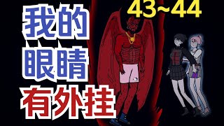 【長篇系列 | 我的眼睛有外掛-43~44】能驱使西方魔神的玄术师？....