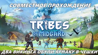 СОВМЕСТНОЕ ПРОХОЖДЕНИЕ ИГРЫ TRIBES OF MIDGARD