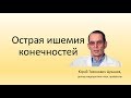 Острая ишемия конечностей, лекция для врачей