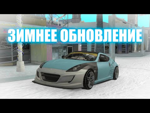 ЗИМНЕЕ ОБНОВЛЕНИЕ! Drift paradise