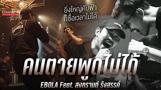 คนตายพูดไม่ได้ - EBOLA Feat. สงกรานต์ | ยิ่งใหญ่คับฟ้า ก็ซื้อเวลาไม่ได้ | Songtopia Livehouse