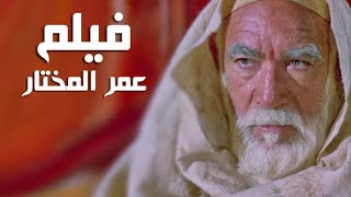 فيلم الشيخ عمر المختار كامل جودة عالية بالعربية  Omar EL MOKHTAR FILM COMPLET
