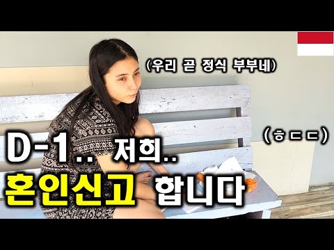 한국남자와 11살차이 인도네시아 예비 아내와 혼인신고 하기 하루 전날 ㅎㄷㄷ! 이제 끝났네요.. 곧 유부남이 됩니다..(ft. 자연미인 뿌뜨리)