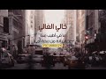 شيله خالي الغالي 2021 شيلات خالي حماسيه اجمل شيلات عن الخال شيلات خالي مجانيه بدون حقوق 0503880026
