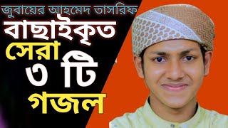 জুবায়ের আহমেদ তাসরিফের সেরা গজল গজল SA SHOHAG BD সময়ের সেরাসরিফের সেরা ৩টি গজল নতুন গজল সেরা গজল