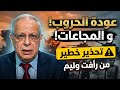 عودة الحروب والمجاعات هل نحن أمام بداية النهاية رأفت وليم يكشف الحقيقة الصادمة