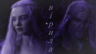 картинка: Geralt & Ciri | ВІРИЛА