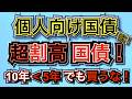 【個人向け国債】個人向け国債5年金利が10年を上回る！しかし買う魅力無し！元機関投資家が読み解けば見える！財務省が仕組んだ超割高国債！機関投資家のミカタ #個人向け国債 #投資 #運用 #債券