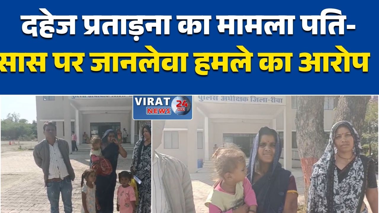 रीवा:में विवाहिता ने पति-सास पर दहेज प्रताड़ना और जानलेवा हमला का लगाया आरोप