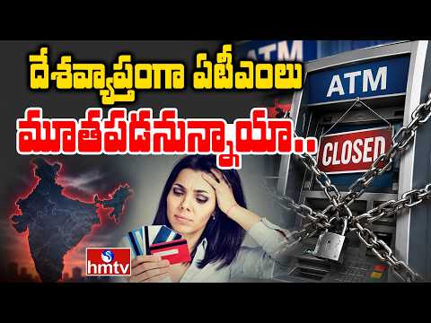 To The Point : దేశవ్యాప్తంగా ఏటీఎంలు మూతపడనున్నాయా.. | ATM To Be Closed | hmtv - HMTVNEWS