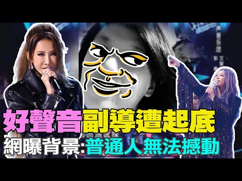 【每日必看】"好聲音"副導遭起底 網曝背景:普通人無法撼動｜開第一槍! 陸電台宣布:永不合作"中國好聲音"  20230821 @中天新聞CtiNews