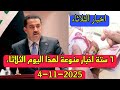 ٦ ستة اخبار منوعة لهذا اليوم الثلاثاء 4 11 2025