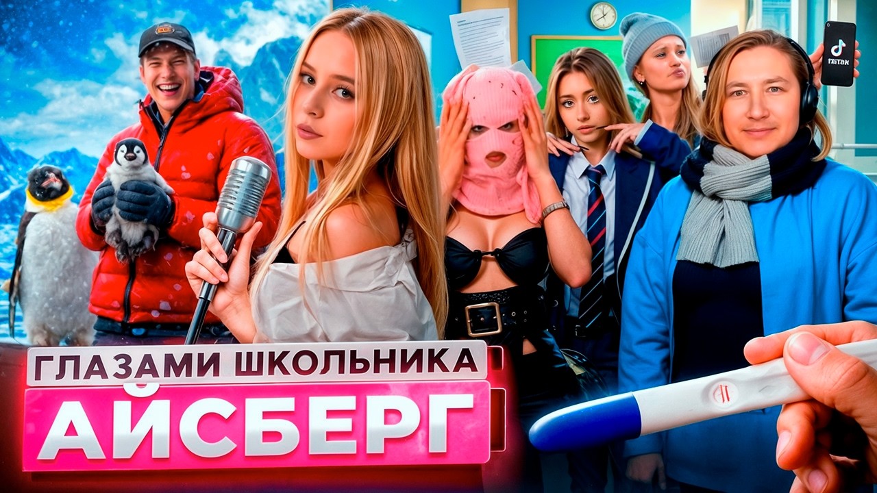🌊 ДНО АЙСБЕРГА ШГШ ПУГАЕТ! 🧊 УНИВЕР ГЛАЗАМИ ШКОЛЬНИКА? 🩸😱 ВСЯ ПРАВДА ПРО ЖЕСТОКИЙ ГРАФИК ДЕРЗКОГО...