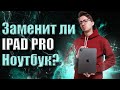 IPad Pro деньги на ветер или замена Macbook? И зачем мне айпад про в 2022 году?