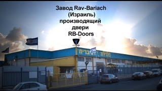 производство дверей RB-DOORS на заводе RAV-BARIACH в Израиле производство дверей RB-DOORS на заводе RAV-BARIACH в Израиле