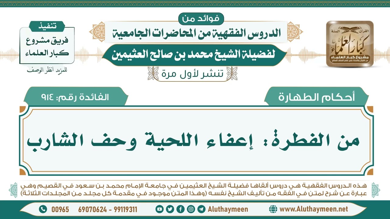 914- من الفطرة: إعفاء اللحية وحف الشارب II فوائد من الدروس الفقهية من المحاضرات الجامعية لابن عثيمين