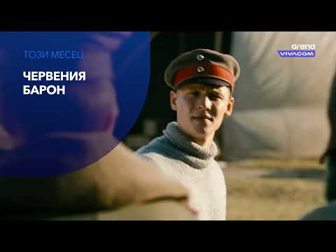 Филмово забавление с VIVACOM Arena през септември 2026