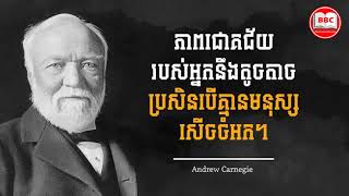 Andrew Carnegies Success Quote - Bigbook Cambodia