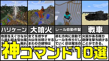 マイクラコマンド面白い