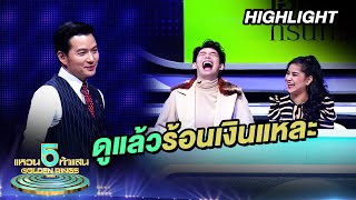 ดูแล้วน่าจะร้อนเงินกันนะ | Highlight | แหวน 5 ท้าแสน screenshot 1