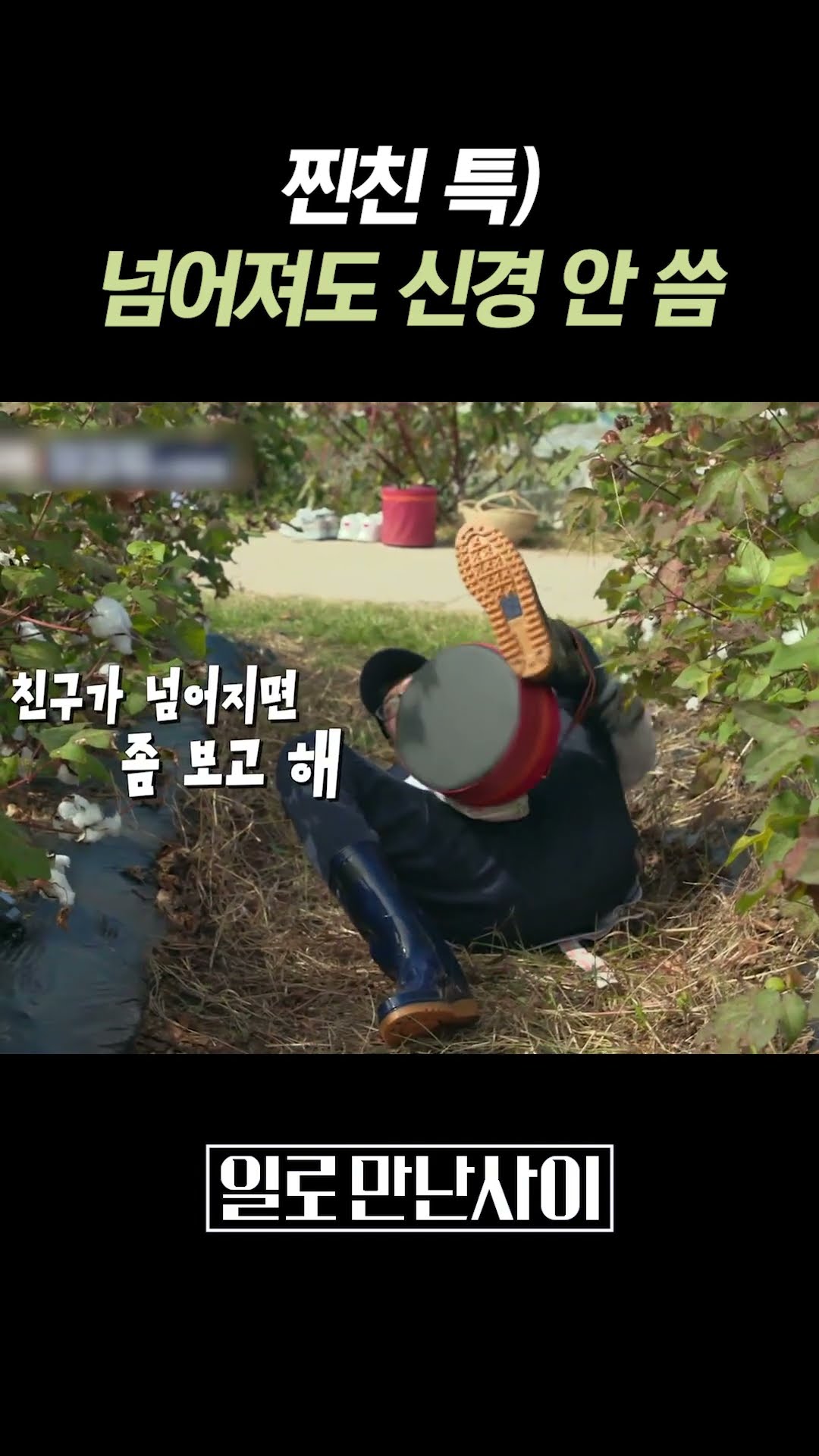 넘어져도 도와줄 생각 전혀 없는 찐친 ㅋㅋㅋ #일로만난사이
