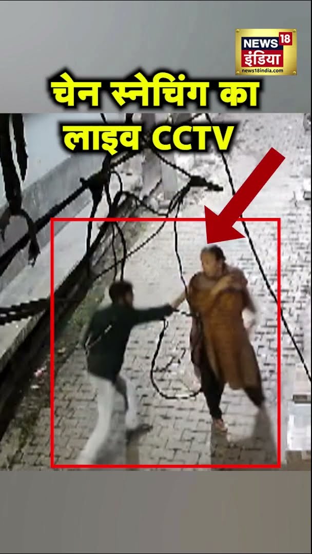 Hardoi में रिटायर्ड शिक्षिका के साथ चेन स्नेचिंग का लाइव CCTV आया सामने | #Shorts | N18S