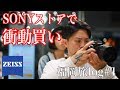 【福岡旅Vlog#1】ソニーストアでカールツァイスの単焦点レンズに一目惚れ！得意の衝動買い！【SONY】
