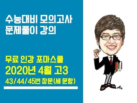 [<strong>2020년</strong> <strong>4월</strong>(5월시행) <strong>고3</strong> 영어 <strong>모의고사</strong> 해설강의] 43,44,45번 장문(세 문항)(완강)