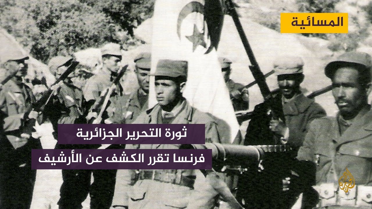 فرنسا تقرر الكشف عن أرشيف ثورة التحريرالجزائرية