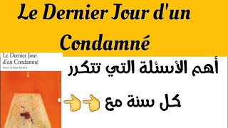 أهم الأسئلة التي تتكرر في الإمتحان الجهوي #الفرنسية#le Dernier jour d'un condamné#1BAC#Régional