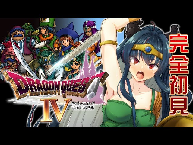 ドラクエ4/DQ4】第5章 天空シリーズ初代の名作【 Vtuber/羽奏