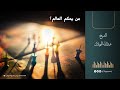من يحكم العالم الشيخ عبدالله المهيلان 
